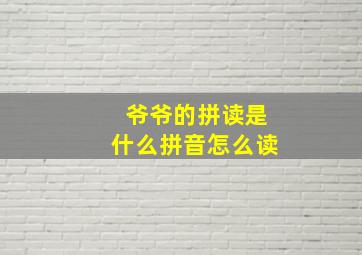 爷爷的拼读是什么拼音怎么读