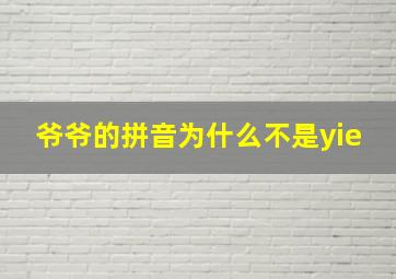 爷爷的拼音为什么不是yie