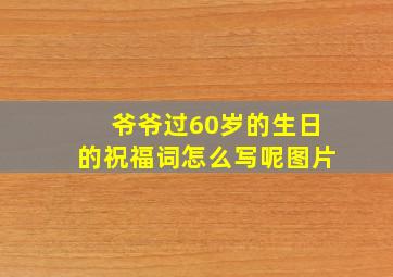 爷爷过60岁的生日的祝福词怎么写呢图片