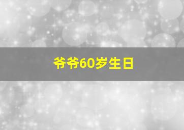 爷爷60岁生日