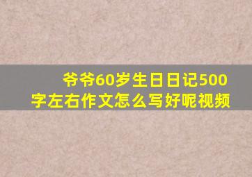 爷爷60岁生日日记500字左右作文怎么写好呢视频