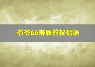 爷爷66寿辰的祝福语