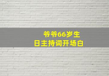 爷爷66岁生日主持词开场白