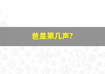 爸是第几声?