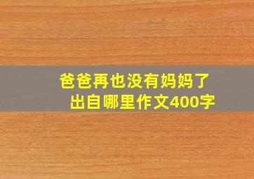 爸爸再也没有妈妈了出自哪里作文400字