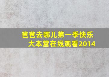 爸爸去哪儿第一季快乐大本营在线观看2014