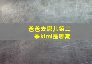 爸爸去哪儿第二季kimi是哪期