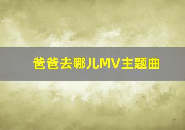 爸爸去哪儿MV主题曲