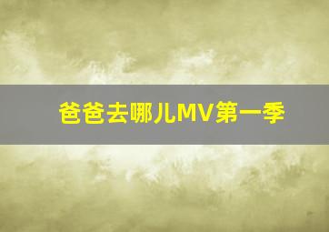 爸爸去哪儿MV第一季