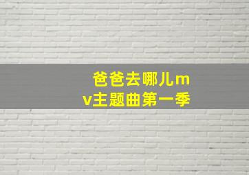 爸爸去哪儿mv主题曲第一季