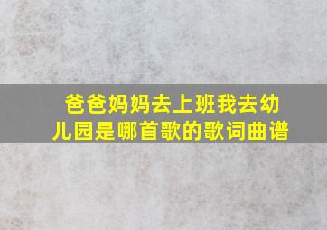 爸爸妈妈去上班我去幼儿园是哪首歌的歌词曲谱