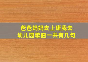 爸爸妈妈去上班我去幼儿园歌曲一共有几句