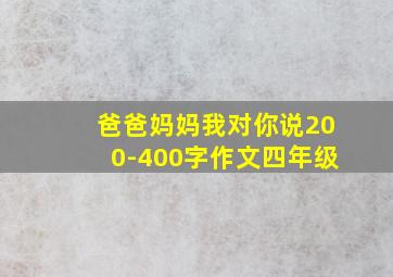 爸爸妈妈我对你说200-400字作文四年级