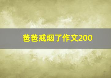 爸爸戒烟了作文200