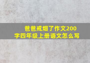 爸爸戒烟了作文200字四年级上册语文怎么写