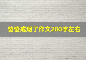 爸爸戒烟了作文200字左右