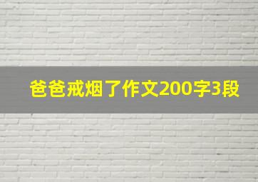 爸爸戒烟了作文200字3段