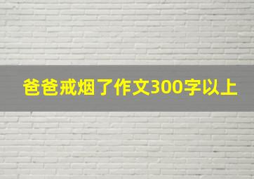 爸爸戒烟了作文300字以上