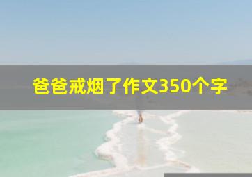 爸爸戒烟了作文350个字