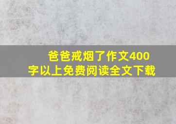 爸爸戒烟了作文400字以上免费阅读全文下载