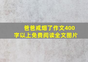 爸爸戒烟了作文400字以上免费阅读全文图片