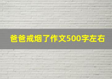 爸爸戒烟了作文500字左右