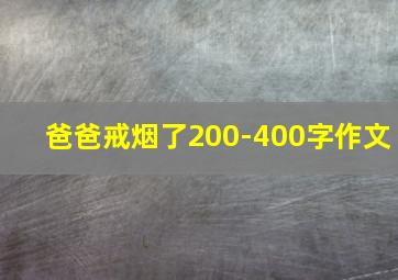 爸爸戒烟了200-400字作文