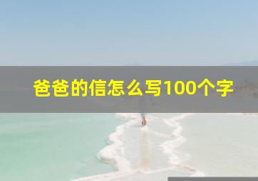 爸爸的信怎么写100个字