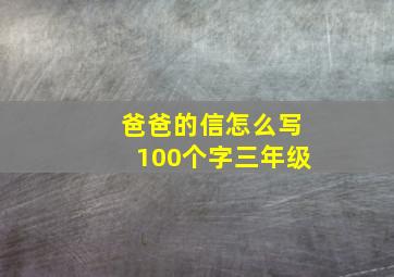 爸爸的信怎么写100个字三年级