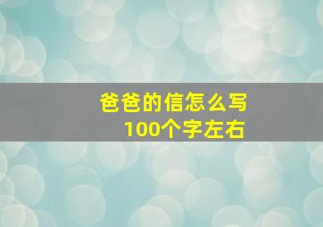 爸爸的信怎么写100个字左右