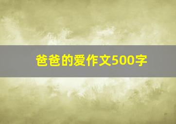 爸爸的爱作文500字