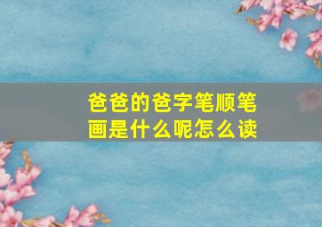 爸爸的爸字笔顺笔画是什么呢怎么读