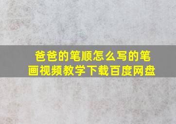 爸爸的笔顺怎么写的笔画视频教学下载百度网盘