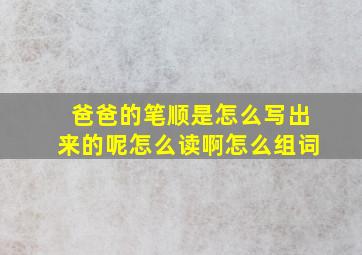 爸爸的笔顺是怎么写出来的呢怎么读啊怎么组词