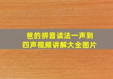 爸的拼音读法一声到四声视频讲解大全图片