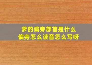 爹的偏旁部首是什么偏旁怎么读音怎么写呀