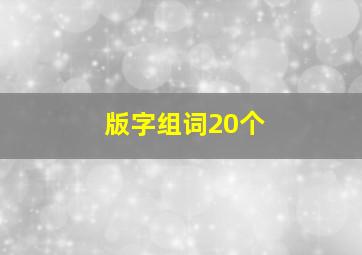 版字组词20个