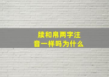 牍和帛两字注音一样吗为什么