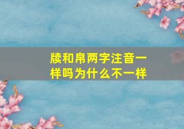 牍和帛两字注音一样吗为什么不一样