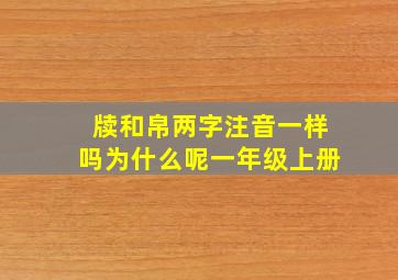 牍和帛两字注音一样吗为什么呢一年级上册