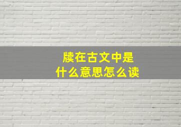 牍在古文中是什么意思怎么读