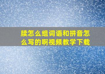 牍怎么组词语和拼音怎么写的啊视频教学下载