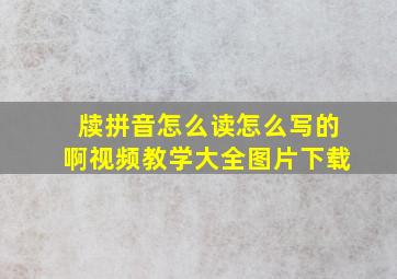 牍拼音怎么读怎么写的啊视频教学大全图片下载