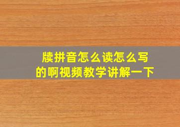 牍拼音怎么读怎么写的啊视频教学讲解一下