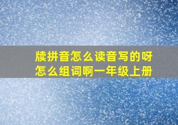 牍拼音怎么读音写的呀怎么组词啊一年级上册