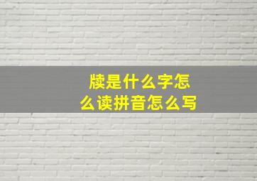 牍是什么字怎么读拼音怎么写