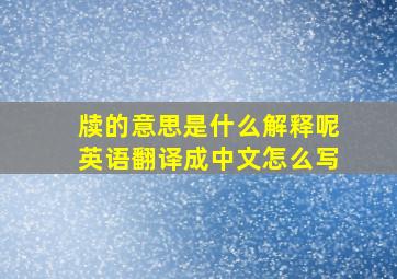 牍的意思是什么解释呢英语翻译成中文怎么写