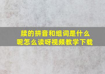 牍的拼音和组词是什么呢怎么读呀视频教学下载