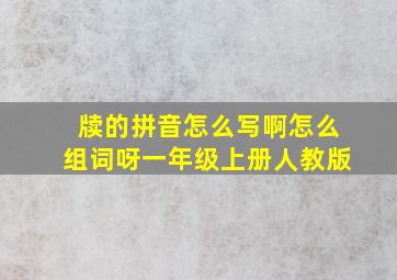 牍的拼音怎么写啊怎么组词呀一年级上册人教版