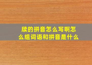 牍的拼音怎么写啊怎么组词语和拼音是什么